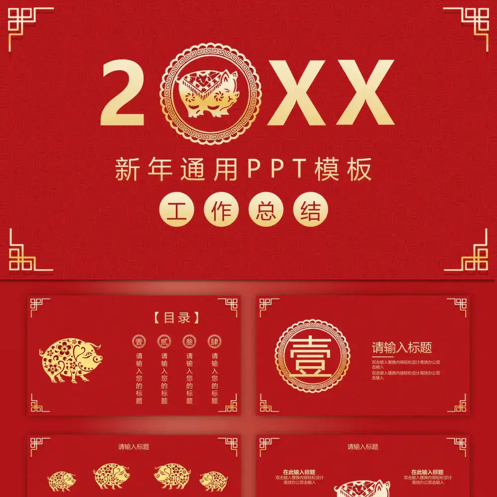 20XX年猪年工作总结免费PPT模板