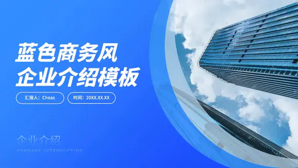企业介绍_蓝色高端商务风公司简介ppt模板