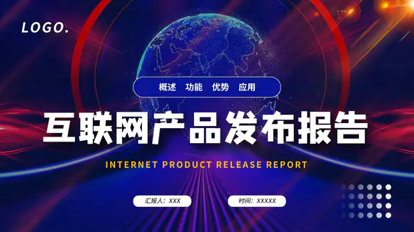互联网全球产品发布会报告PPT模板