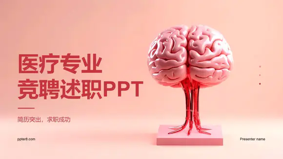 脑医学专业大脑研究竞聘述职PPT模板