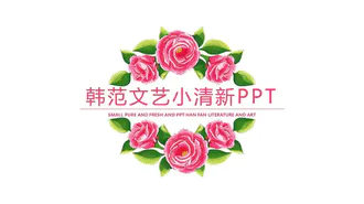 免费韩范文艺动态小清新PPT模板