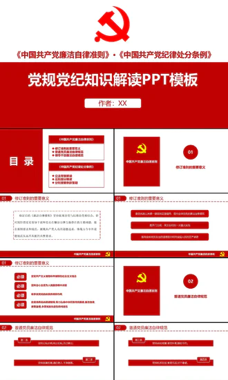 党规党纪知识解读PPT党课课件