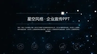 星空企业产品介绍宣传PPT免费模板