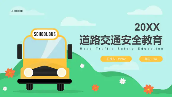 道路交通安全教育，校车巴士PPT模板