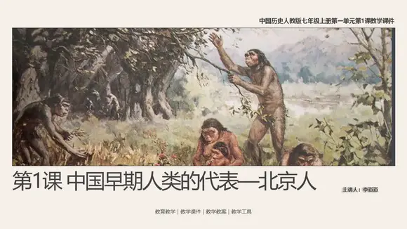 中学历史课人类起源《北京人》PPT模板