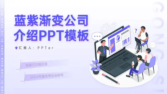 蓝紫渐变公司介绍企业简介PPT模板