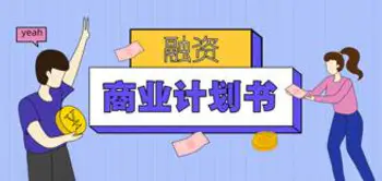 商业计划书主题PPT模板合集