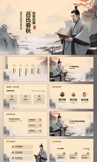 《吕氏春秋》杂学经典古人PPT模板