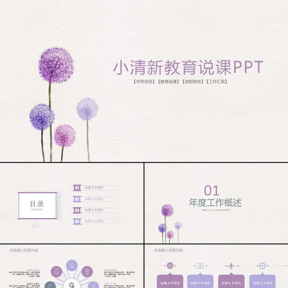极简紫色蒲公英教育说课PPT模板