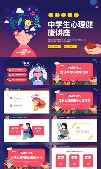 中学生心理健康讲座PPT模板课件