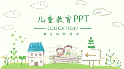 卡通风格草绿儿童教育PPT免费模板