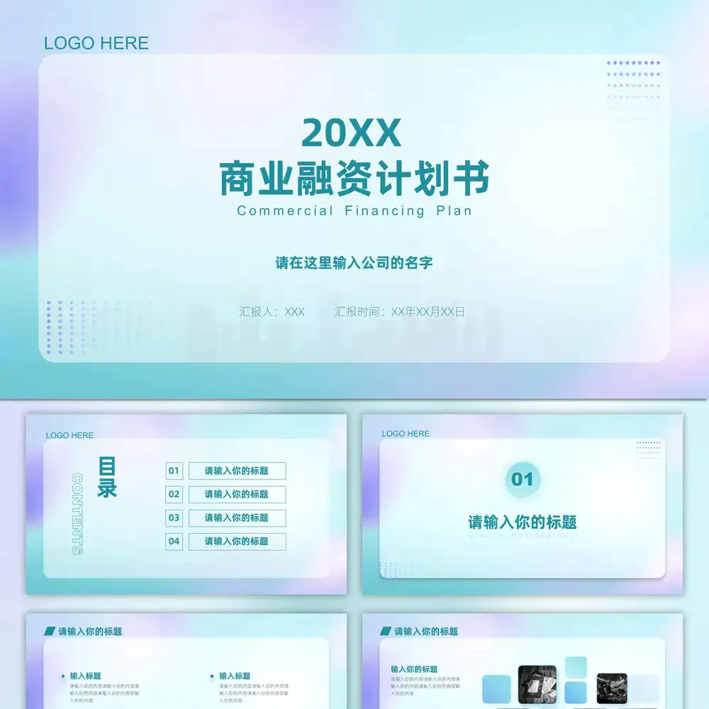 毛玻璃风格的商业融资计划书ppt模板