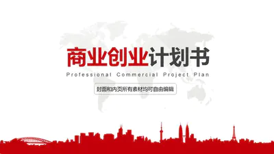 免费的商业计划书创业PPT模板