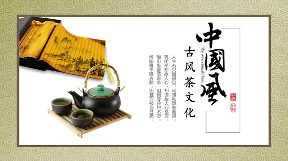 茶道茶文化PPT模板