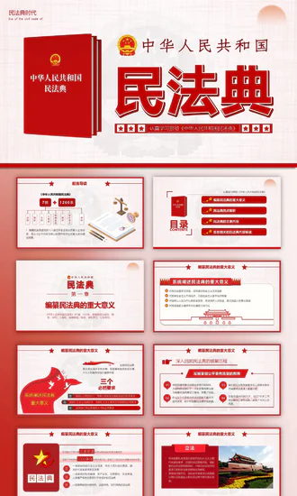 民法典法律知识PPT课件