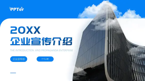 20XX企业宣传介绍商业写字楼背景PPT模板