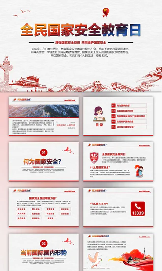 全民国家安全教育日PPT模版