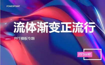 流体渐变风PPT模板下载专题