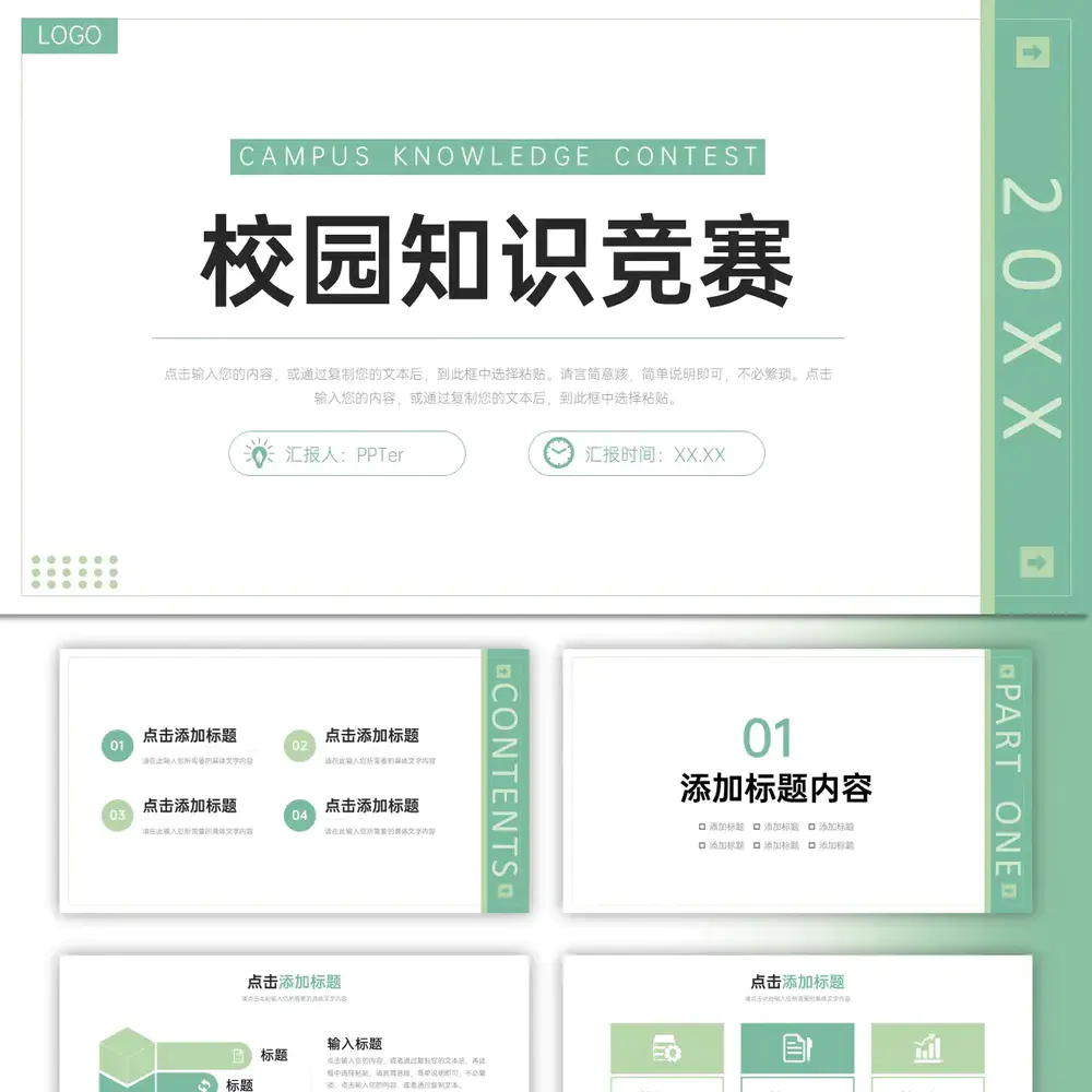 校园知识竞赛PPT模板