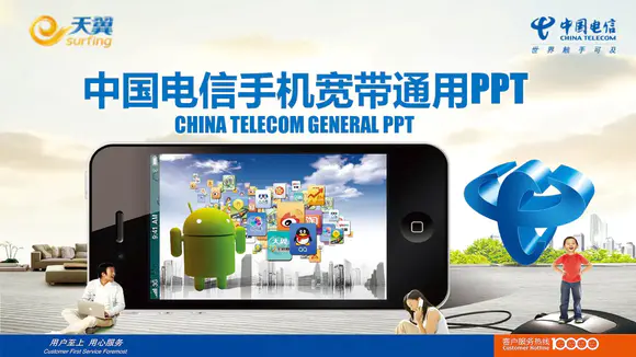 中国电信手机宽带天翼PPT模板