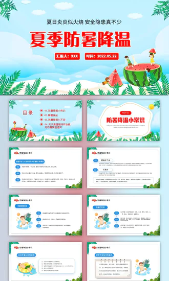 夏季防暑降温小知识ppt模板
