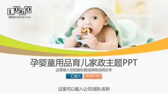 孕婴儿用品行业营销策划PPT模板