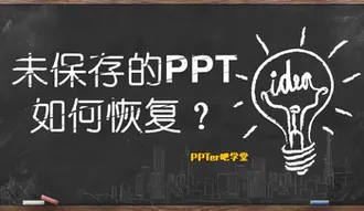 未保存的PPT如何恢复?
