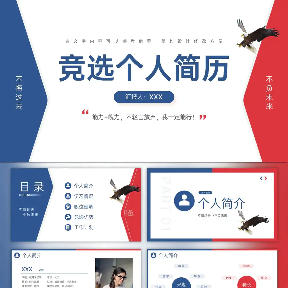 雄鹰展翅红蓝配色个人简历PPT模板