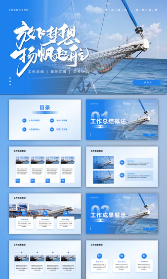 航海出海扬帆起航工作计划ppt