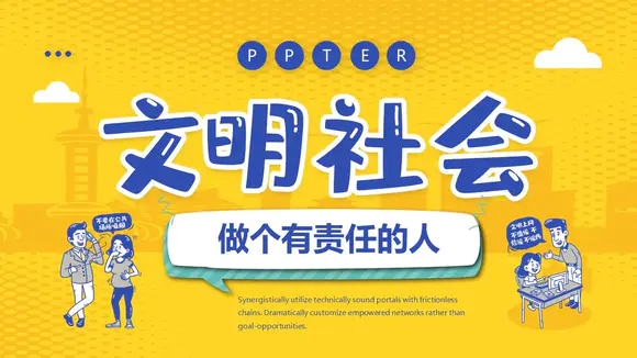 文明城市社会公民行为规范PPT模板