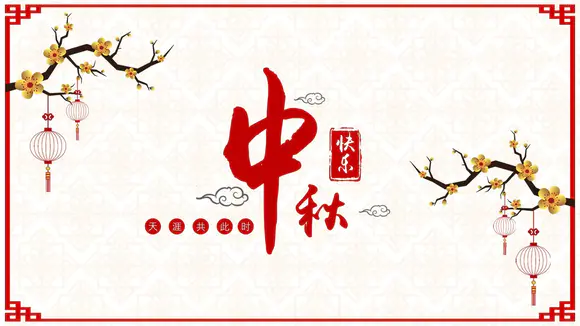欢度中秋佳节中国风祝福贺卡PPT模板