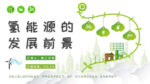 氢能源的发展前景清洁能源PPT