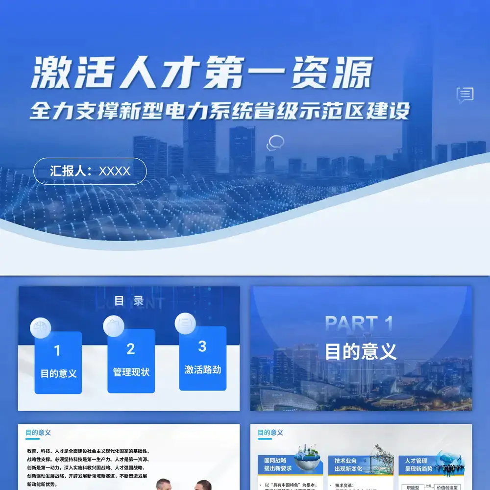 激活人才第一资源蓝色商务电力ppt模板