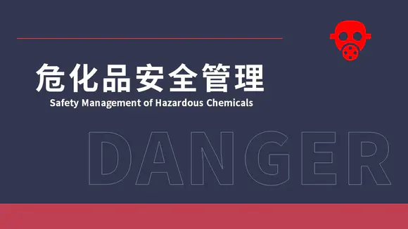 危险化学品安全管理危化品PPT模板