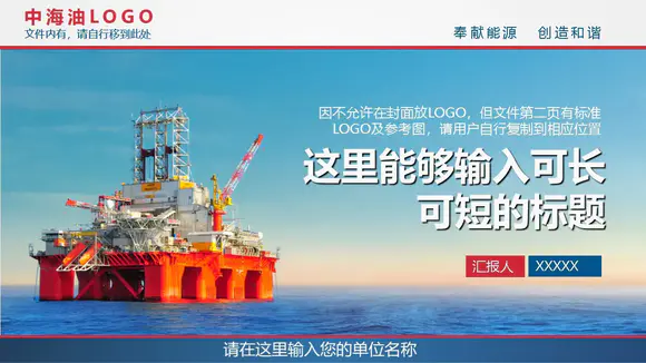 中海油海上油井石油钻探油田PPT模板
