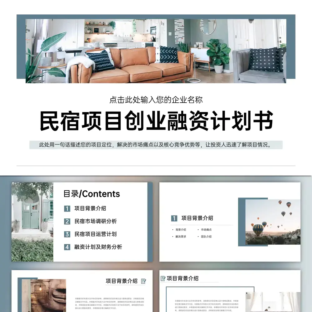 民宿家居项目创业融资计划书PPT模板