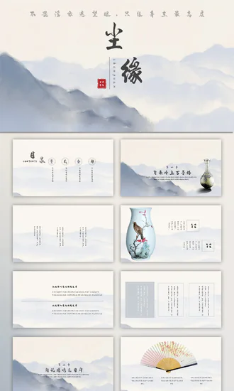 尘缘-文人雅仕水墨山水PPT模板