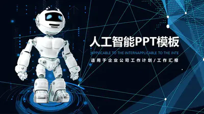 人工智能机器人免费PPT模版