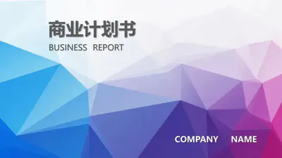 免费的多边型低面商业计划书PPT模板