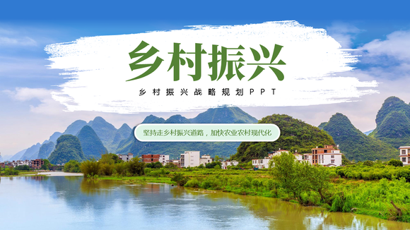 碧水青天乡村振兴农业现代化PPT模板