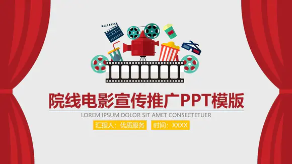 院线电影院宣传推广PPT模板
