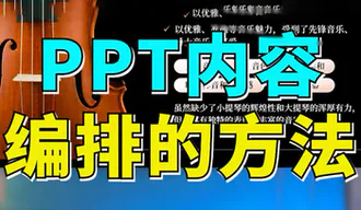 轻松学会PPT内容编排方法