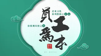 《员工为本诠释》企业文化系列培训课件PPT模板