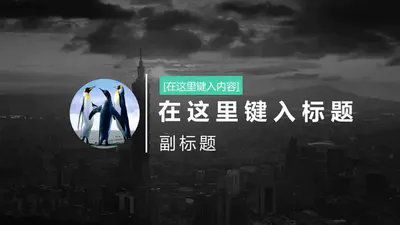 深黑色工作总结PPT免费模版