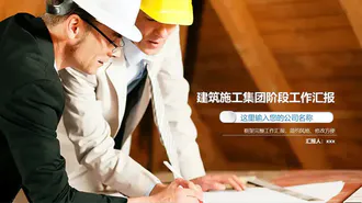 中国建筑工程项目施工阶段汇报免费PPT模板