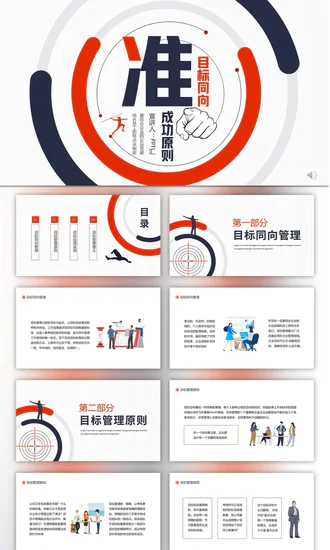 目标同向精准管理成功原则动态PPT模板