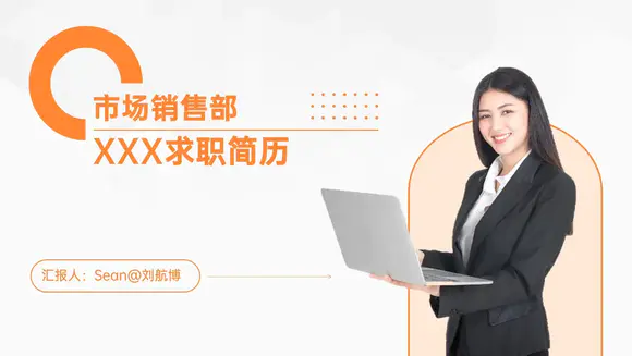 市场销售部商务个人竞聘简历ppt模板