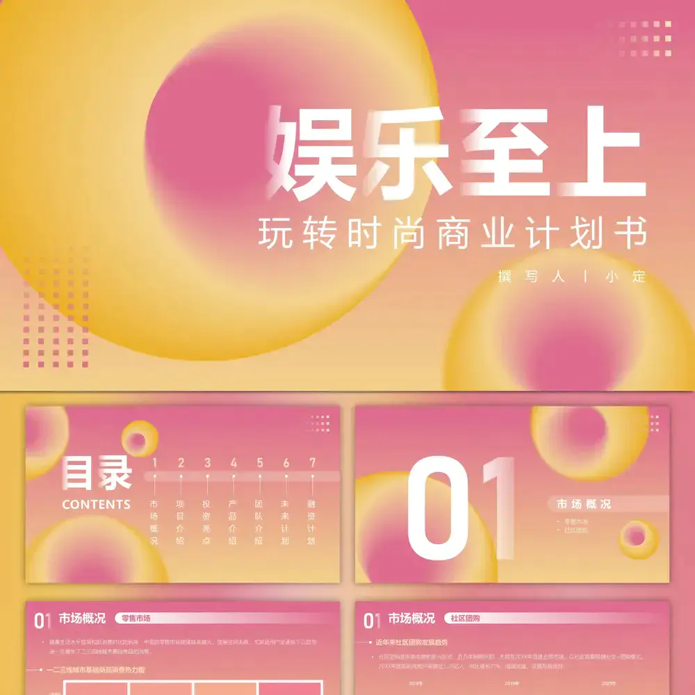 娱乐至上玩转时尚商业计划书PPT模板