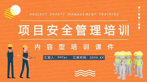 工厂项目安全管理培训PPT模板