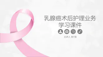 乳腺癌术后护理业务学习指导PPT课件